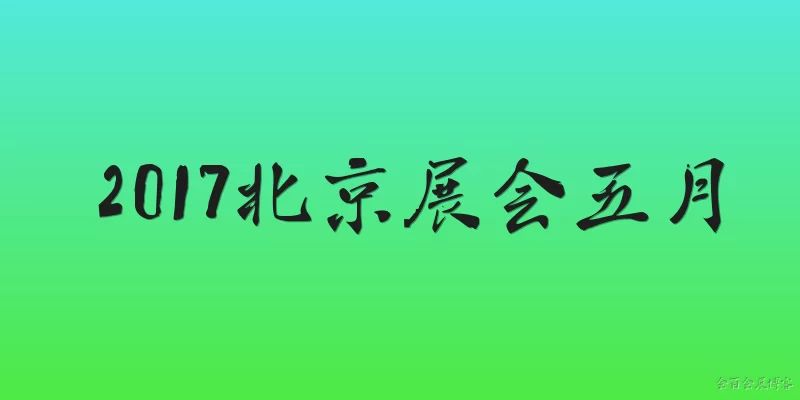 May 2017 Beijing Exhibition