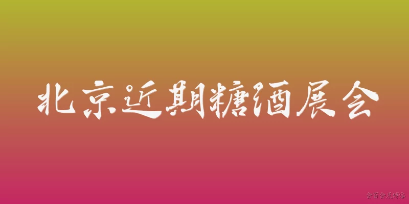 Recent Sugar and Liquor Expo in Beijing