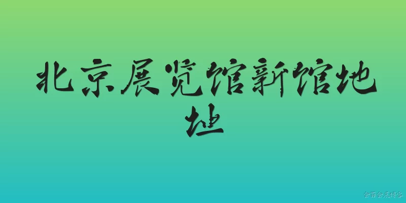 Beijing Exhibition Center New Hall Address