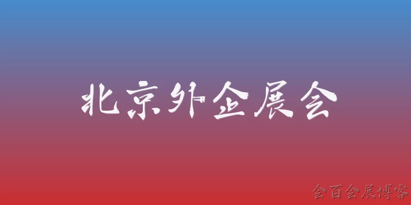 北京外企展会
