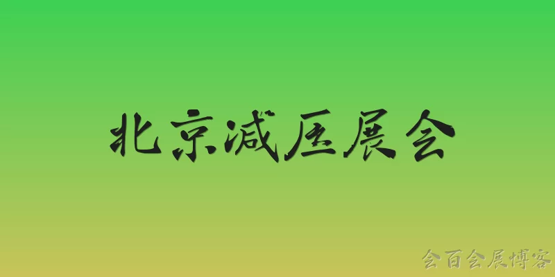 北京减压展会
