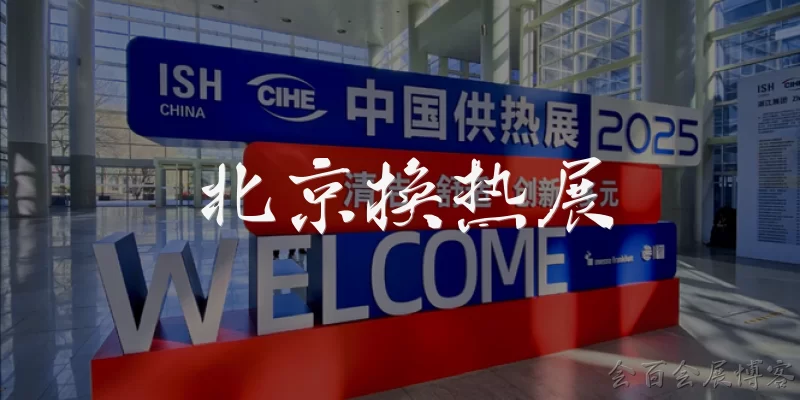 北京换热展:北京换热展是什么活动？