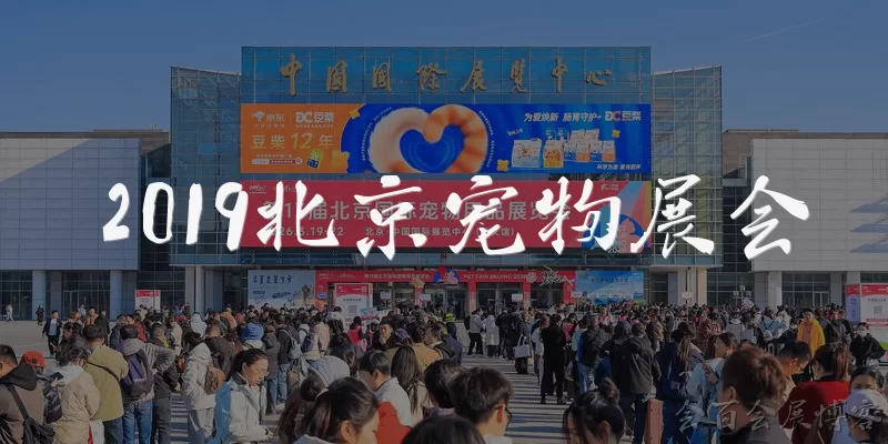 2019北京宠物展会