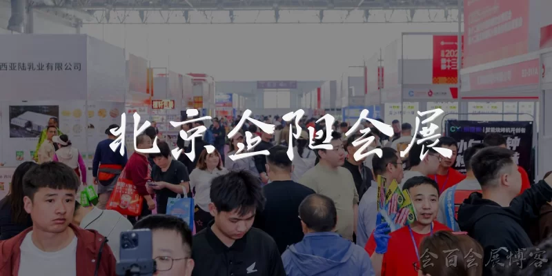 北京企阳会展:北京企阳会展是什么公司？