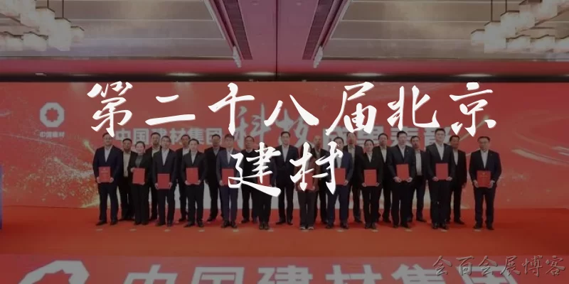 第二十八届北京建材:第二十八届北京建材展览会是什么时候举办的？