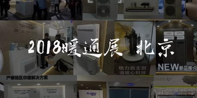 2018暖通展 北京
