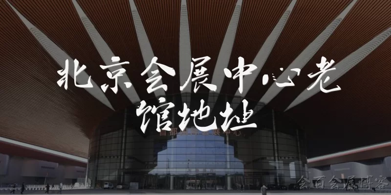 Address of the Old Hall of Beijing Exhibition Center