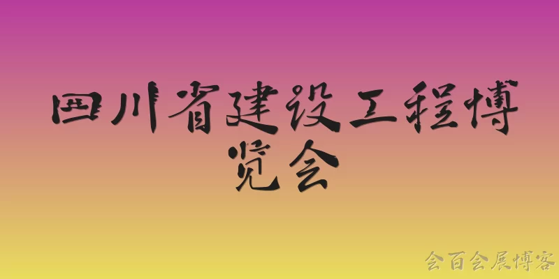 四川省建设工程博览会