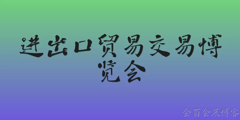 进出口贸易交易博览会
