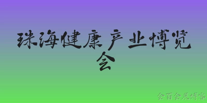 珠海健康产业博览会