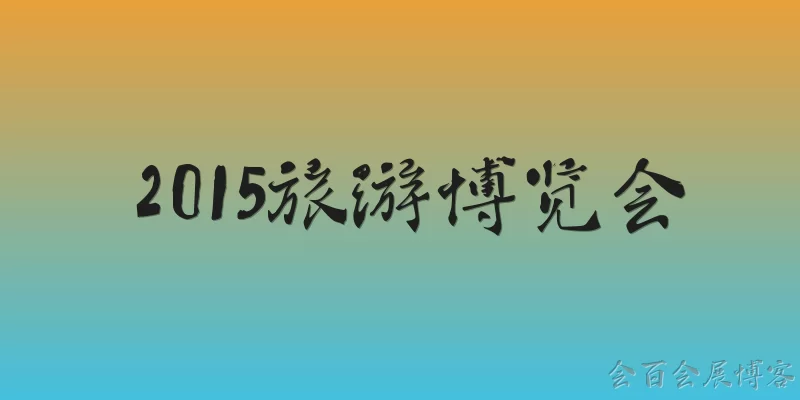 2015旅游博览会