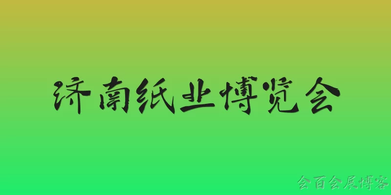 济南纸业博览会