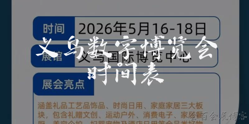 义乌数字博览会时间表