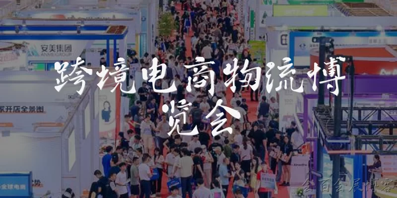 Cross-border E-commerce Logistics Expo