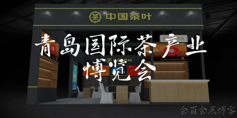 青岛国际茶产业博览会