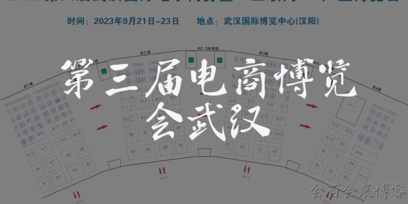 第三届电商博览会武汉