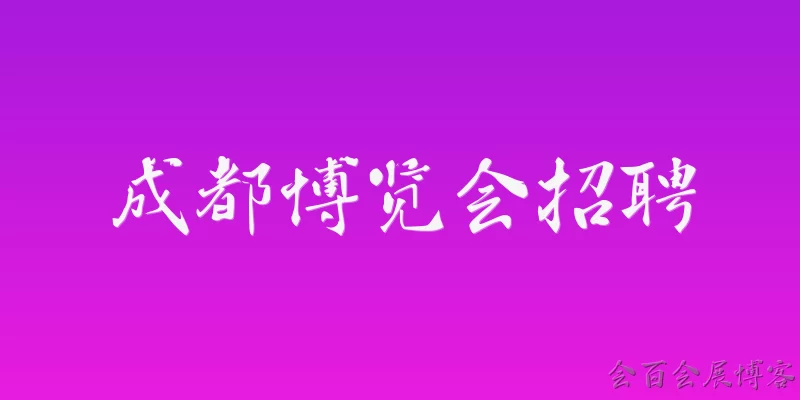 Chengdu Expo Recruitment