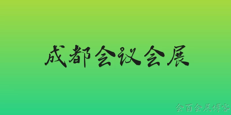 成都会议会展