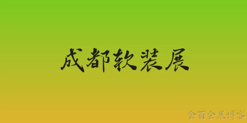 成都软装展