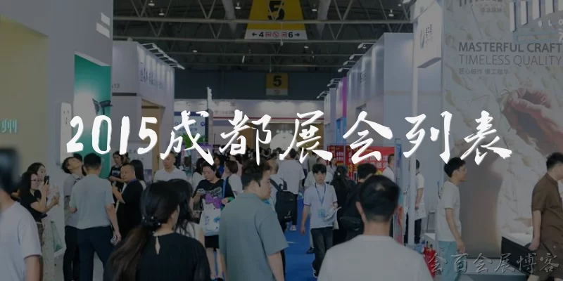 2015 Chengdu Exhibition List