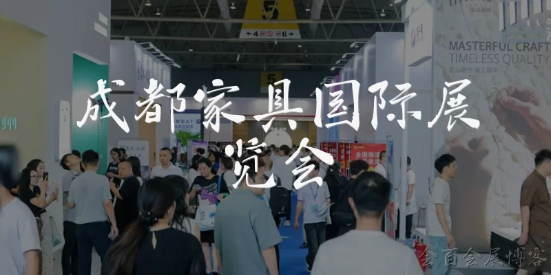 成都家具国际展览会