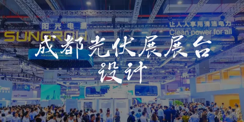成都光伏展展台设计