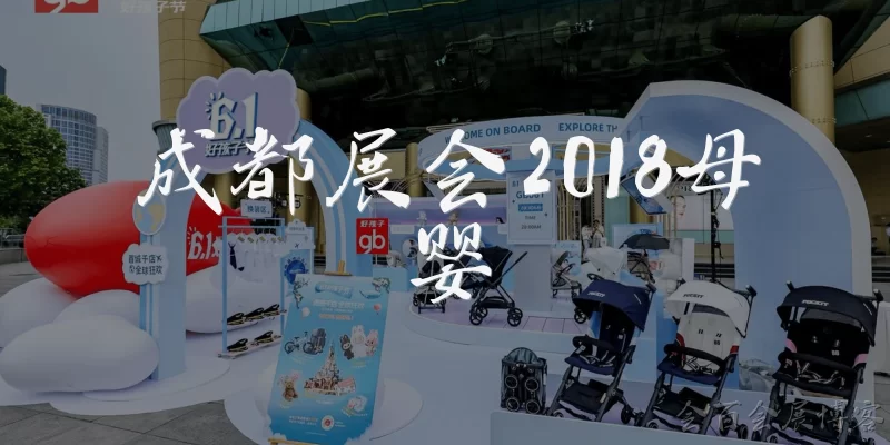 成都展会2018母婴