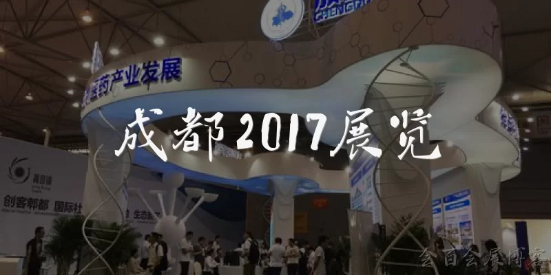 Chengdu 2017 Exhibition: What was the Chengdu 2017 Exhibition? - Huibai Exhibition Blog