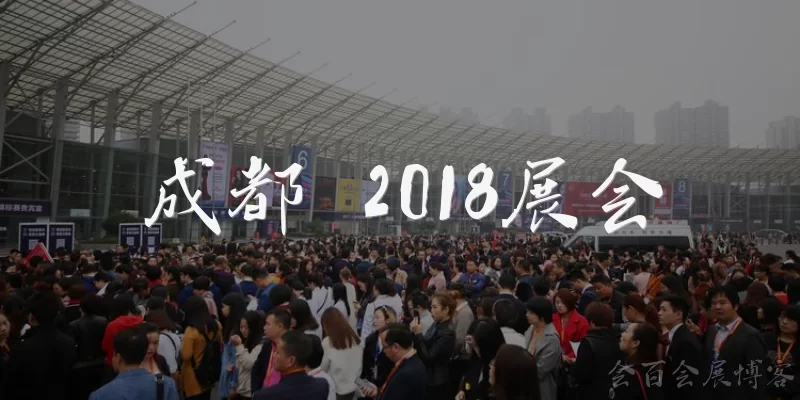 Chengdu 2018 Exhibition: What was the Chengdu 2018 Exhibition? - Huibai Exhibition Blog