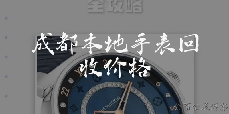 成都本地手表回收价格