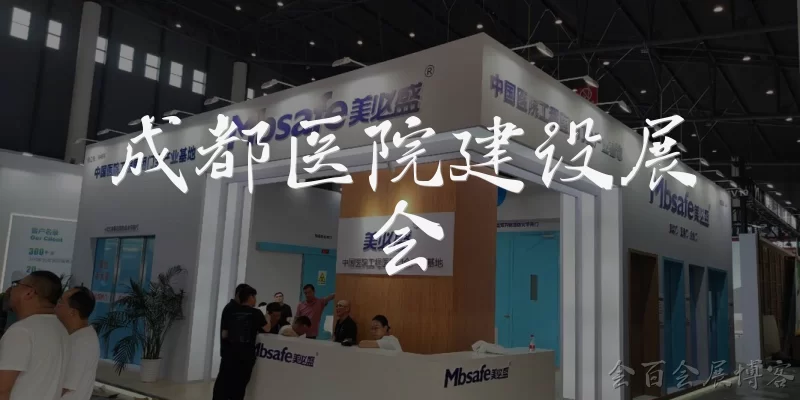 Chengdu Hospital Construction Expo