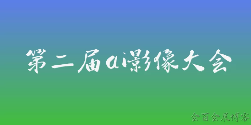 第二届ai影像大会