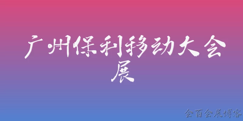 广州保利移动大会展