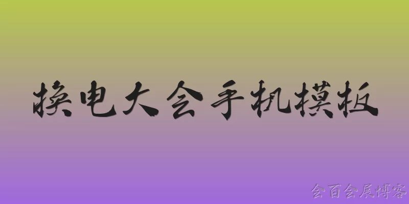 换电大会手机模板