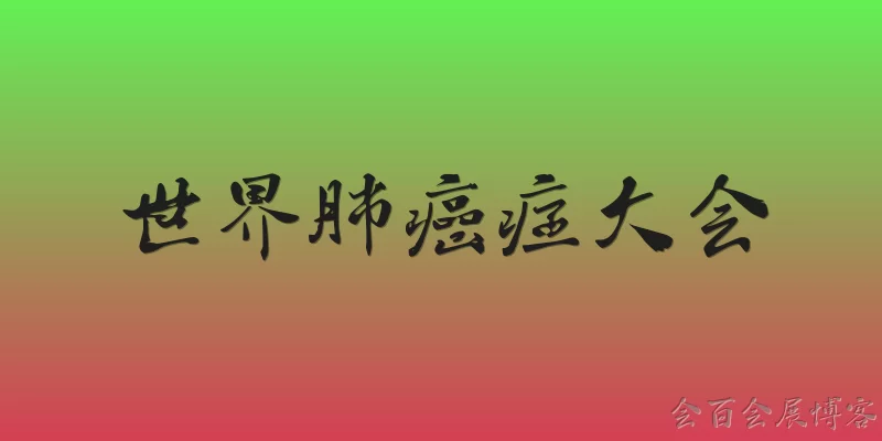 世界肺癌症大会