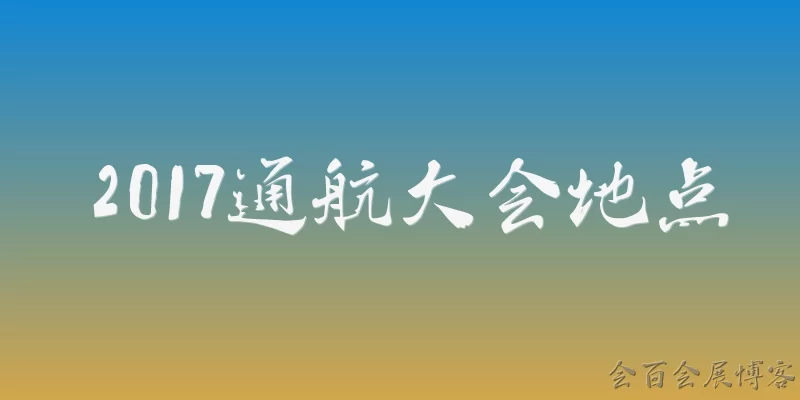 2017通航大会地点