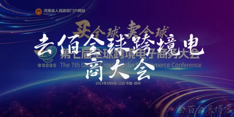 Quibai Global Cross-Border E-Commerce Conference