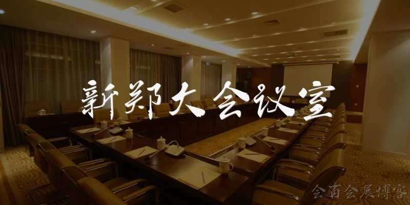 Xinzheng Grand Conference Room
