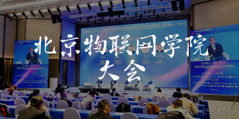 Beijing Internet of Things College Conference