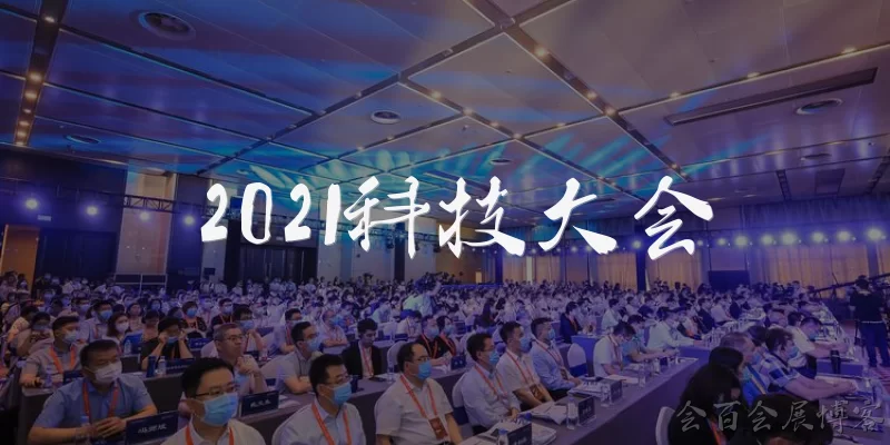 2021科技大会