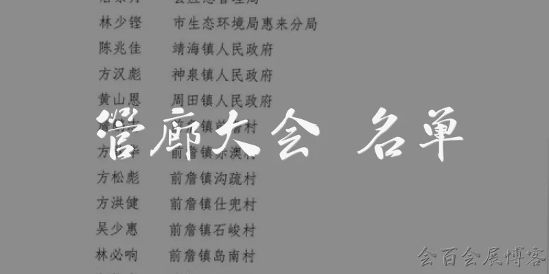 管廊大会 名单:管廊大会的参会名单通常包括哪些单位？