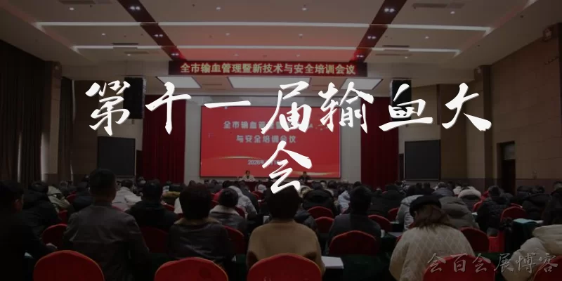 第十一届输血大会