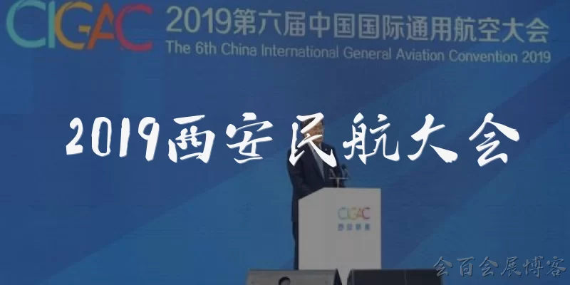2019 Xi'an Civil Aviation Conference: What was the 2019 Xi'an Civil Aviation Conference? - Huibai Exhibition Blog