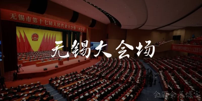 Wuxi Grand Venue: What makes Wuxi Grand Venue a top choice for events in Wuxi? - Huibai Exhibition Blog