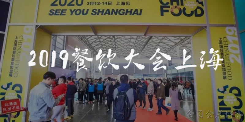 2019 Catering Conference Shanghai