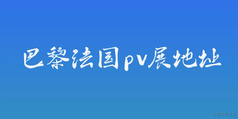 Paris France PV Exhibition Address