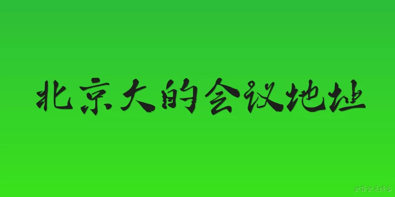 Large conference venues in Beijing