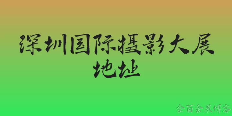 深圳国际摄影大展地址