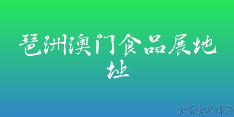 琶洲澳门食品展地址
