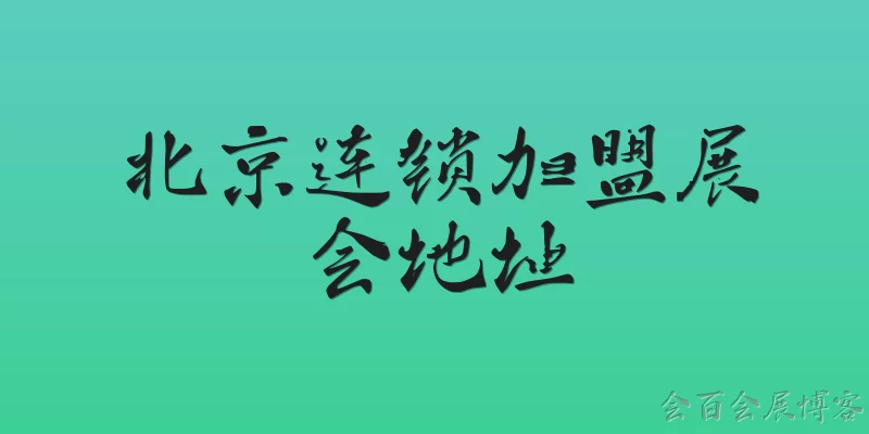 Beijing Franchise Expo Address